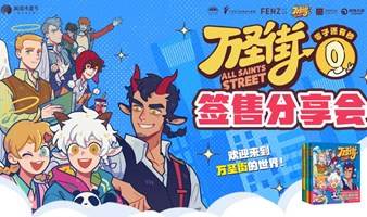 《万圣街》漫画作者零子还有钞签售分享会