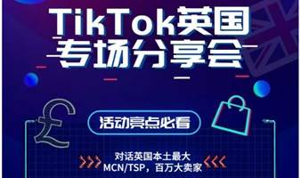 TikTok英国专场分享会