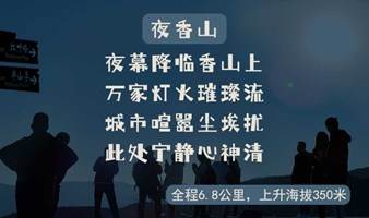 北京单身活动 | 8.12日，夜爬香山—鬼笑石，一路欢歌笑语看京城璀璨灯火...