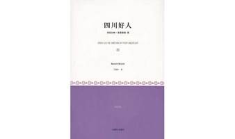 “读书即生活”第二百一十五期——“戏剧之夏”系列，布莱希特《四川好人》