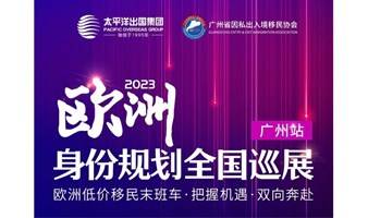 2023如何赶乘欧洲低价移民末班车？