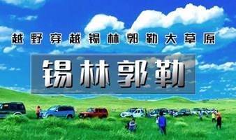 周末2.5日｜锡林郭勒｜ 越野连穿无人区の多伦草原-锡林郭勒-乌兰布统-浑善达克-多伦湖-篝火晚会