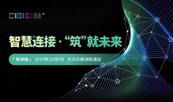 【长沙站】智慧连接 筑就未来——第24届建筑智能化峰会（长沙站）