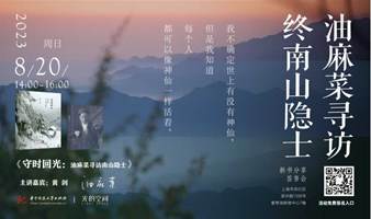 光的空间｜新书分享会《守时回光——油麻菜寻访南山隐士 》