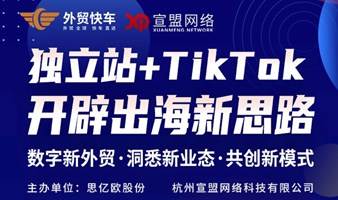 独立站+tiktok 助力出海新思路