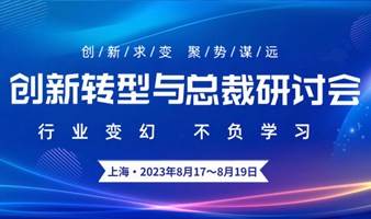 【2023.8.17】上海创新转型总裁研讨会