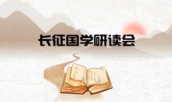 《道德经》线上+线下精读营