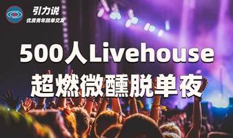 【脱单】上海线下丨500人  Livehouse  超燃微醺脱单夜「名校&海归为主」超多颜值高气质佳的小姐姐小哥哥，为你们制造不一样的邂逅。