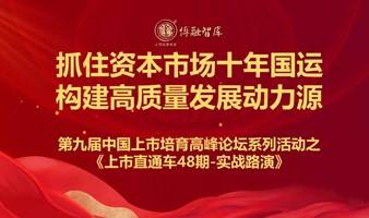 第九届中国上市培育高峰论坛系列活动之《上市直通车48期-实战路演》