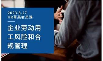 9月10日《企业劳动用工风险和合规管理》HR菁英会员课