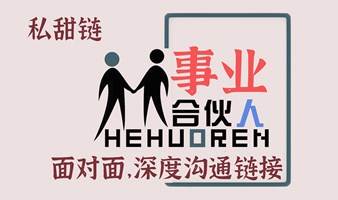 私甜创业合伙人户外局，免费