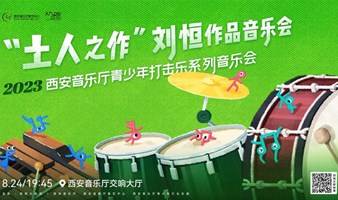 西安音乐厅青少年打击乐系列大师课