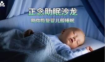  【正念冥想沙龙】正念助眠