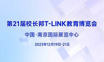 第21届校长邦T-LINK教育博览会