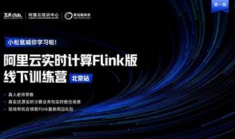 阿里云实时计算Flink版线下训练营