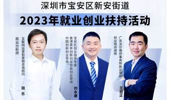  2023就业创业扶持活动