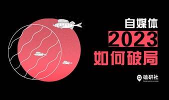 【磕研社】第10期：自媒体2023如何破局？