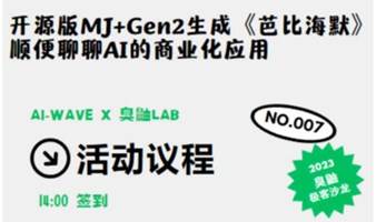 【AI线下沙龙】开源版MJ+Gen2生成《芭比海默》，顺便聊聊AI的商业化应用