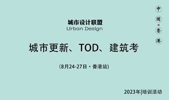 城市更新、TOD、建筑考察：8月24-27日香港站