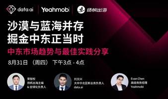 【data.ai&Yeahmobi&扬帆出海：中东主题直播】沙漠与蓝海并存——掘金中东正当时 