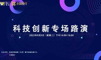 小筱投行联合举办 | 科技创新专场路演 第三期