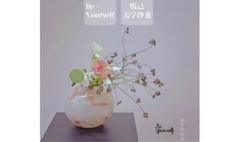 【BeYourself悦己沙龙】：赏“花与器”，品生活美学