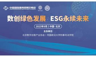 数创绿色发展   ESG永续未来