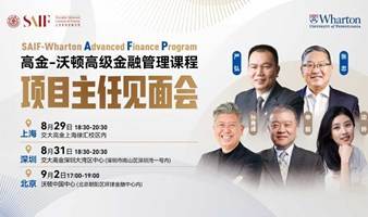 深圳 高金-沃顿高级金融管理课程AFP项目主任见面会 深圳站