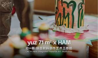 yuz 71㎡ x HAM｜旧∞新：综合材料创作艺术工作坊