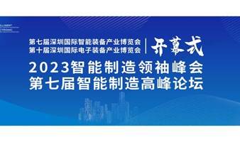 2023EeIE智博会开幕式、2023智能制造领袖峰会&第七届智能制造高峰论坛