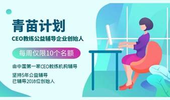 青苗计划——CEO教练公益辅导创业者