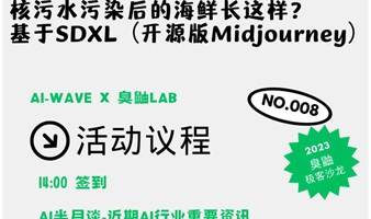 【AI线下沙龙】核污水污染后的海鲜长这样？SDXL（开源版Midjourney图生图）+ AI深度交流