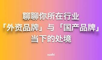 圆桌交流：聊聊你所在行业「外资品牌」与「国产品牌」当下的处境