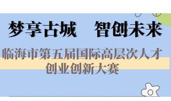 "梦享古城　智创未来"临海市第五届国际高层次人才创业创新大赛（上海站）