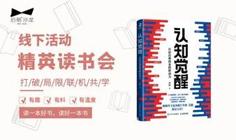 9.7 | 城南精英读书会：《认知觉醒：开启自我改变的原动力》