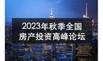 2023年秋季全国房地产投资高峰论坛（第一场）