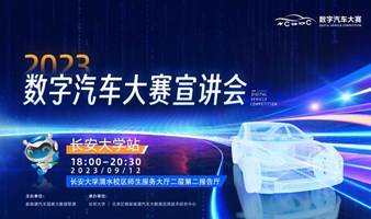 2023年数字汽车大赛宣讲会—长安大学站