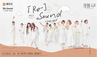 【西安】RESOUND理想人声 阿卡贝拉音乐会