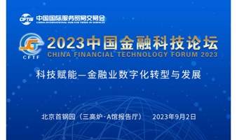 2023中国金融科技论坛