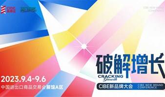 2023CIBE新品牌大会