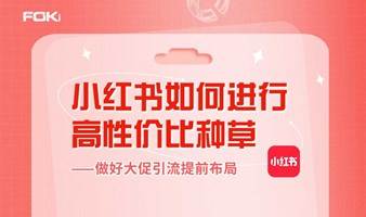 【福基社媒传播】2023下半年小红书如何进行高性价比种草—做好大促引流提前布局