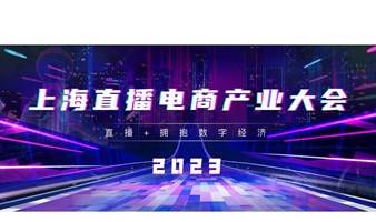 2023上海直播电商产业大会