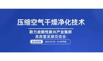 压缩空气干燥净化技术助力战略性新兴产业集群高质量发展交流会