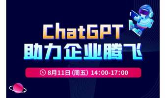 ChatGPT助力企业腾飞