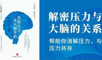 北京线下读书会《消除压力从大脑开始》解密压力与大脑的关系