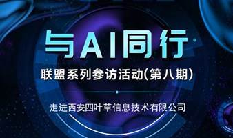 西安市人工智能产业发展联盟系列参访活动【走进西安四叶草信息技术有限公司】