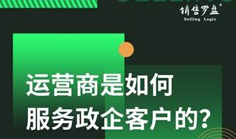 运营商是如何服务政企客户的