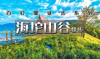 周末1日【海坨山谷】去瑞士小镇徒步-黑森林-1473咖啡馆环线10公里（可休闲可徒步）