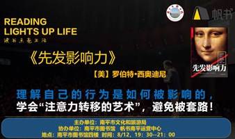 《先发影响力》南平市图书馆&帆书南平运营中心线下好书共读202310期