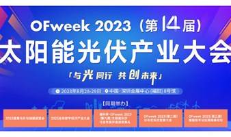 OFweek 2023(第十四届)太阳能光伏产业大会暨行业年度评选颁奖典礼